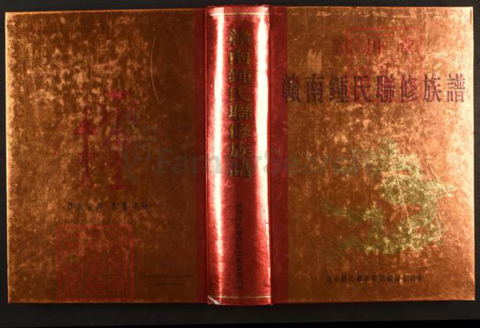 江西省赣州市钟氏颍川堂族谱-赣南钟氏联修族谱.pdf电子版