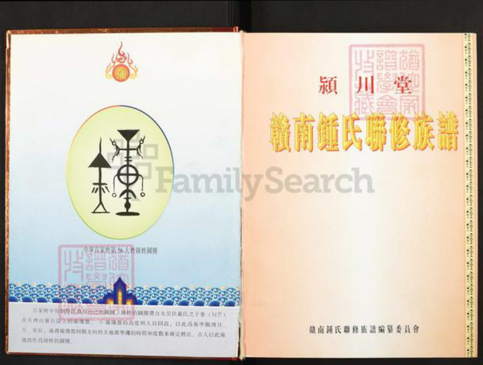 江西省赣州市钟氏颍川堂族谱-赣南钟氏联修族谱.pdf电子版插图2 江西省赣州市钟氏颍川堂族谱-赣南钟氏联修族谱.pdf电子版插图2