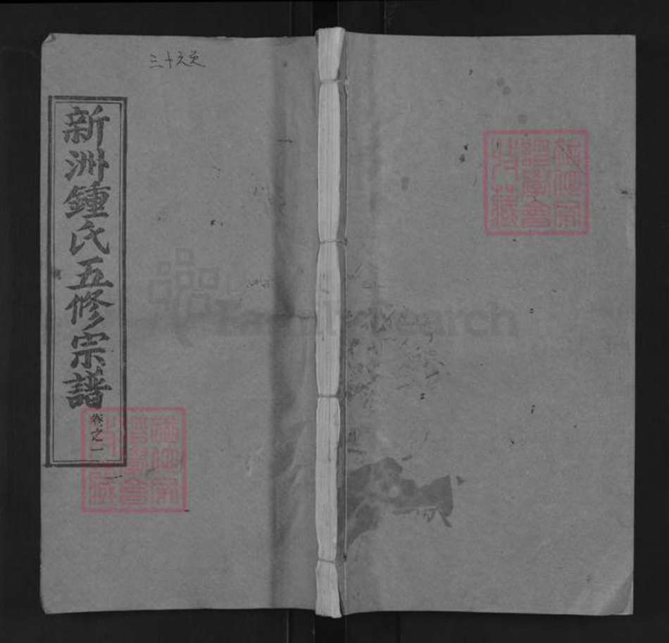 湖北省武汉市新洲区钟氏颖川堂族谱-新洲钟氏五修宗谱.pdf电子版