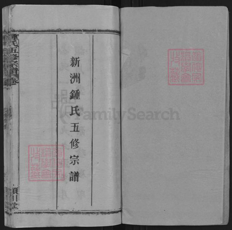 湖北省武汉市新洲区钟氏颖川堂族谱-新洲钟氏五修宗谱.pdf电子版插图1 湖北省武汉市新洲区钟氏颖川堂族谱-新洲钟氏五修宗谱.pdf电子版插图1