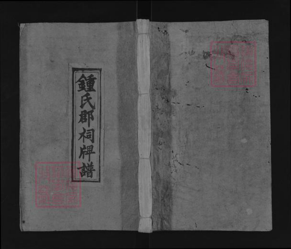 江西省宜春市袁州区钟氏颖川堂族谱-袁郡钟祠牌谱.pdf电子版