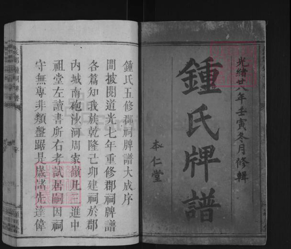 江西省宜春市袁州区钟氏颖川堂族谱-袁郡钟祠牌谱.pdf电子版插图1 江西省宜春市袁州区钟氏颖川堂族谱-袁郡钟祠牌谱.pdf电子版插图1