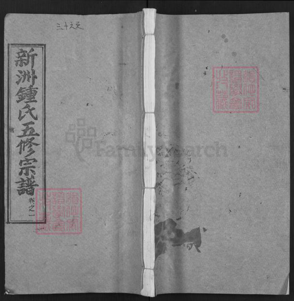湖北省武汉市新洲区钟氏颕川堂族谱-新洲钟氏五修宗谱.pdf电子版