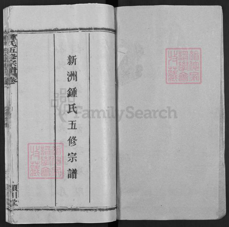 湖北省武汉市新洲区钟氏颕川堂族谱-新洲钟氏五修宗谱.pdf电子版插图1 湖北省武汉市新洲区钟氏颕川堂族谱-新洲钟氏五修宗谱.pdf电子版插图1