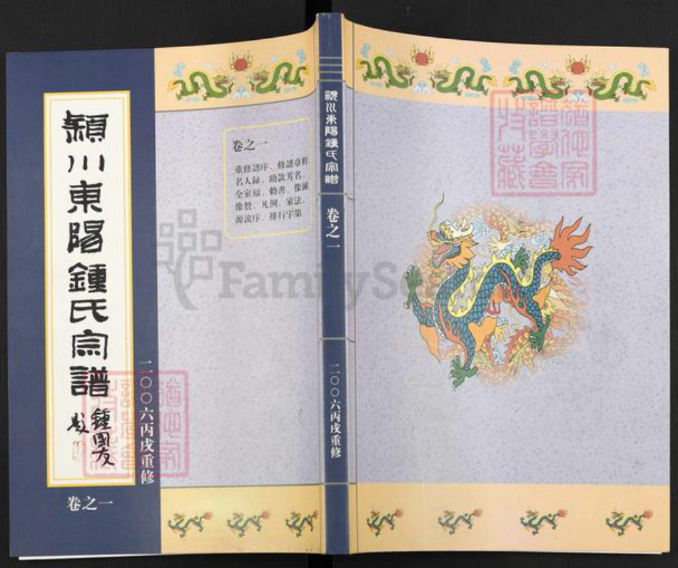 浙江省金华市东阳市吴宁街道钟氏族谱-颍川东阳钟氏宗谱.pdf电子版