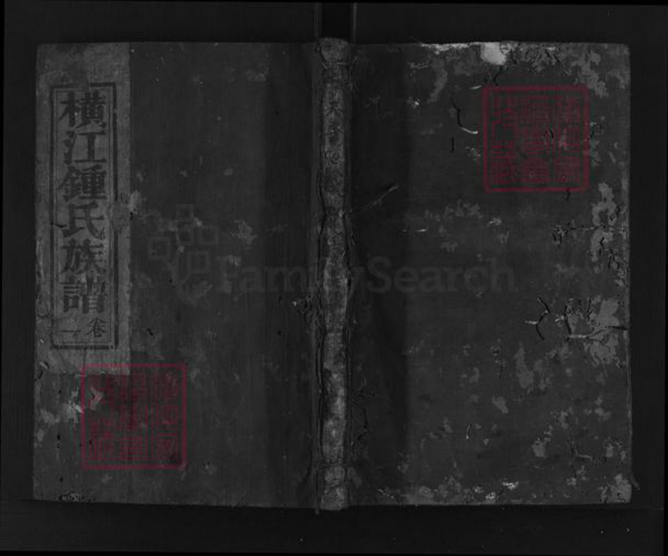 湖南省郴州市汝城县卢阳镇钟氏族谱-横江钟氏族谱.pdf电子版