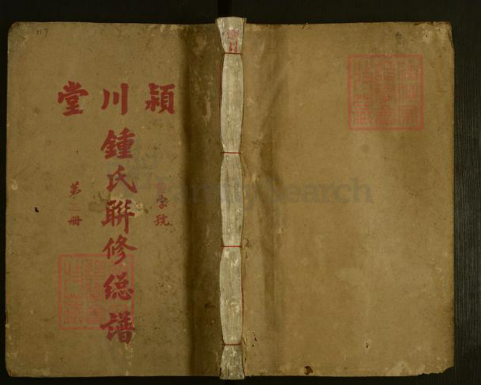 江西省赣州市兴国县钟氏颖川堂族谱-颖川堂钟氏联修宗谱.pdf电子版