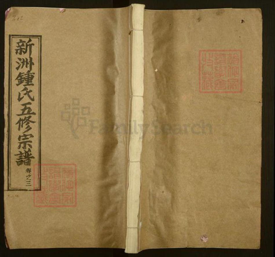 湖北省武汉市新洲区钟氏颕川堂族谱-新洲钟氏五修宗谱.pdf电子版