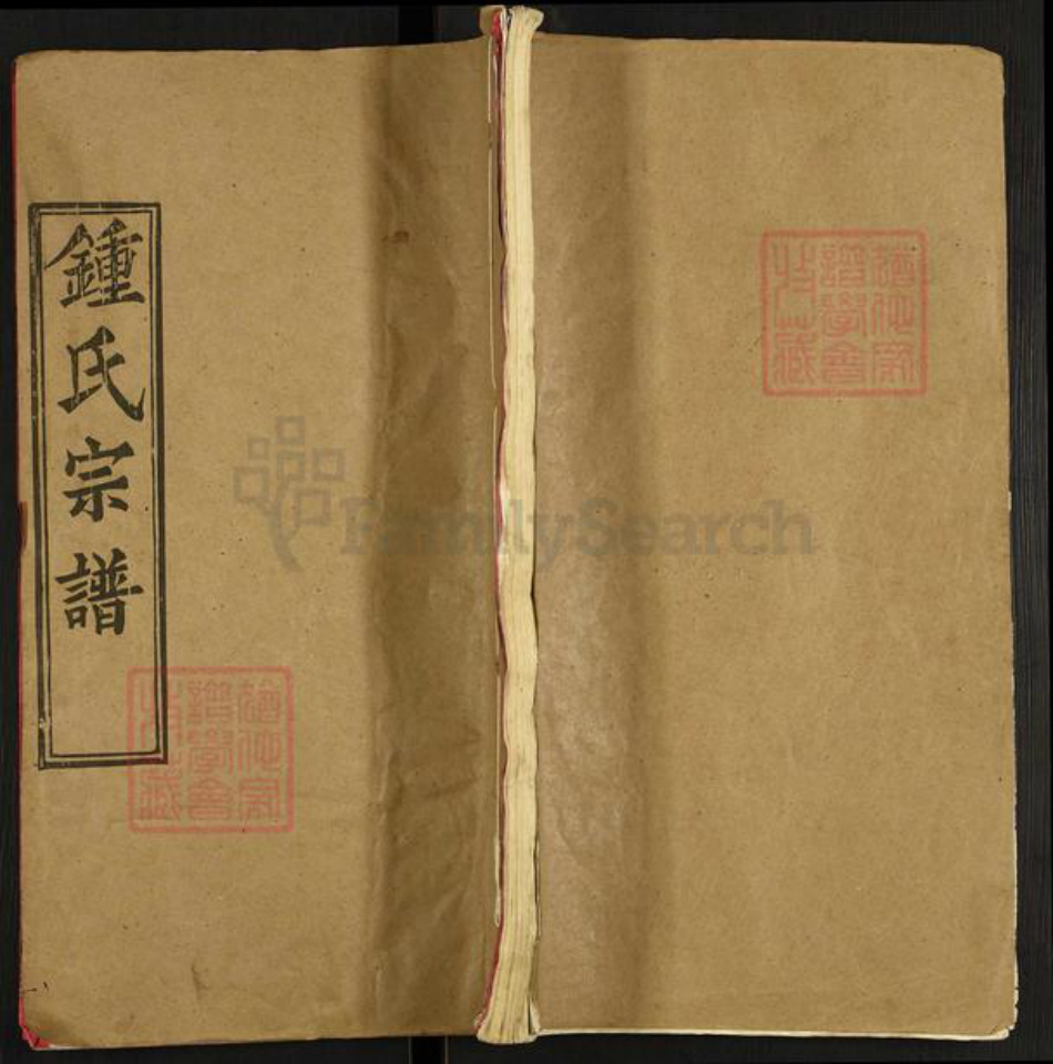 湖北省黄冈市钟氏德厚堂族谱-钟氏宗谱.pdf电子版