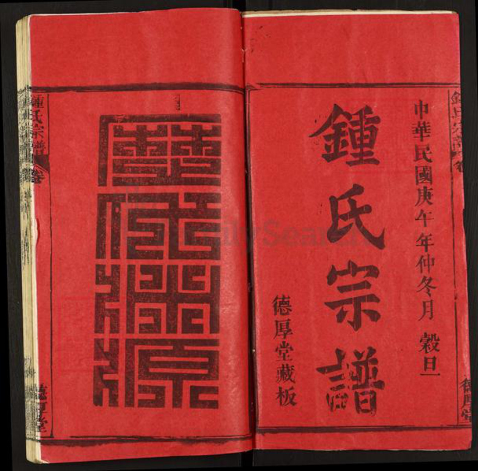 湖北省黄冈市钟氏德厚堂族谱-钟氏宗谱.pdf电子版插图1