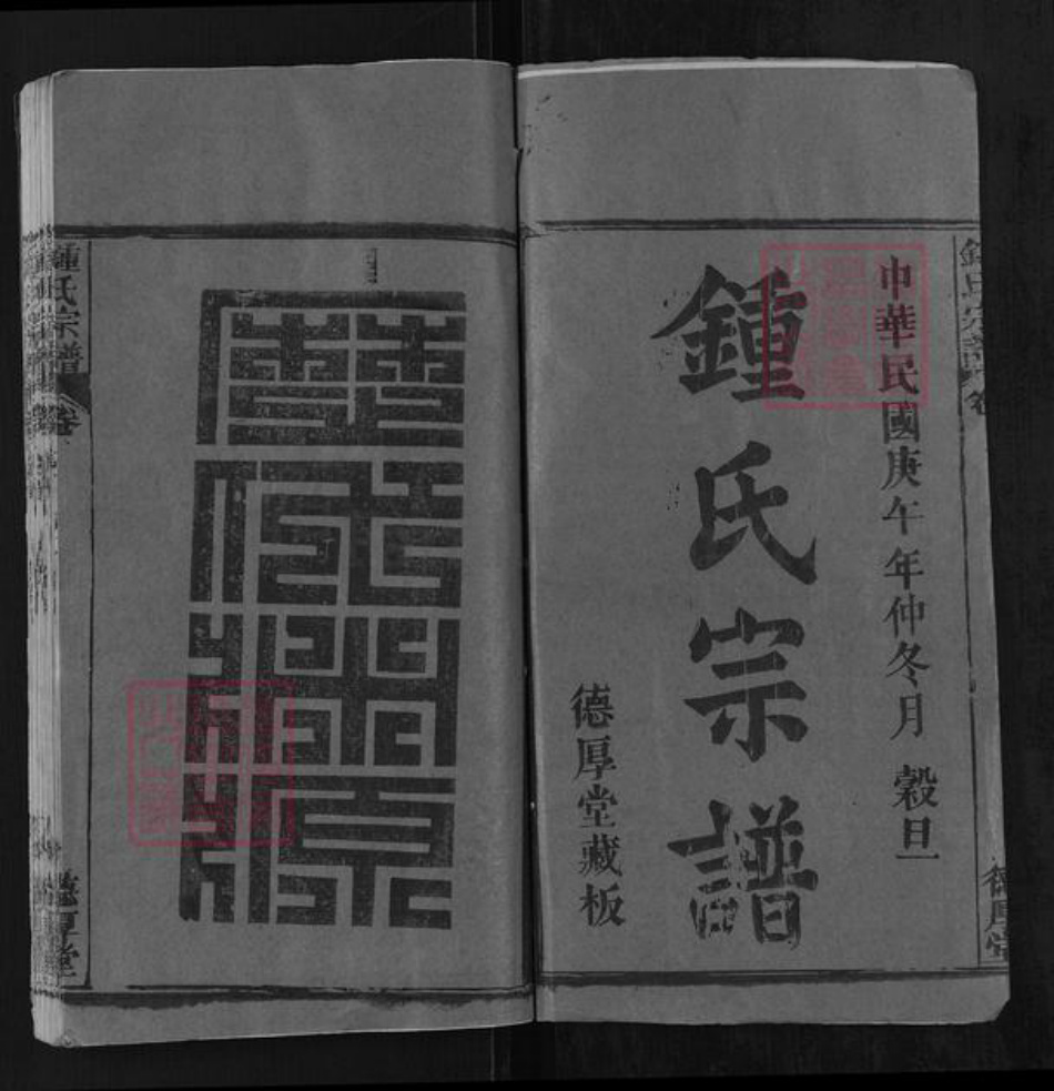 湖北省黄冈市团风县钟氏德厚堂族谱-钟氏宗谱.pdf电子版插图1