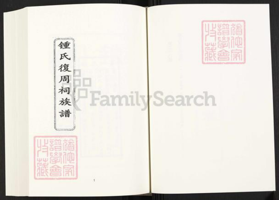 四川省内江市威远县四川省成都市简阳市四川省自贡市富顺县钟氏族谱-钟氏复周祠族谱 [6卷].pdf电子版插图3