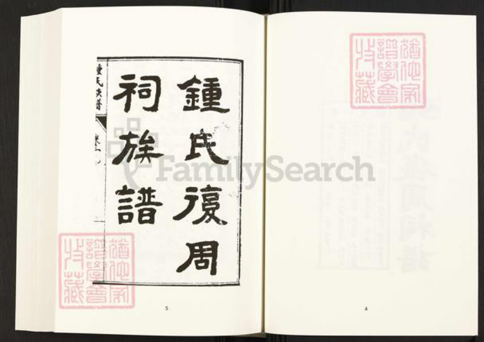 四川省内江市威远县四川省成都市简阳市四川省自贡市富顺县钟氏族谱-钟氏复周祠族谱 [6卷].pdf电子版插图5