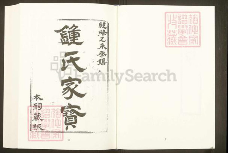 福建省福州市广东省梅州市五华县钟氏族谱-中国珍稀家谱丛刊.福州族谱丛刊.第4~5册.钟氏族谱.pdf电子版插图3 福建省福州市广东省梅州市五华县钟氏族谱-中国珍稀家谱丛刊.福州族谱丛刊.第4~5册.钟氏族谱.pdf电子版插图3