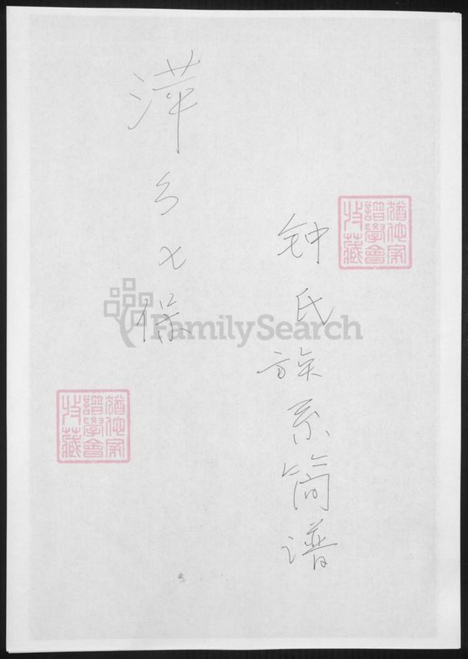 江西省萍乡市钟氏族谱-萍乡七保钟氏族系简谱.pdf电子版