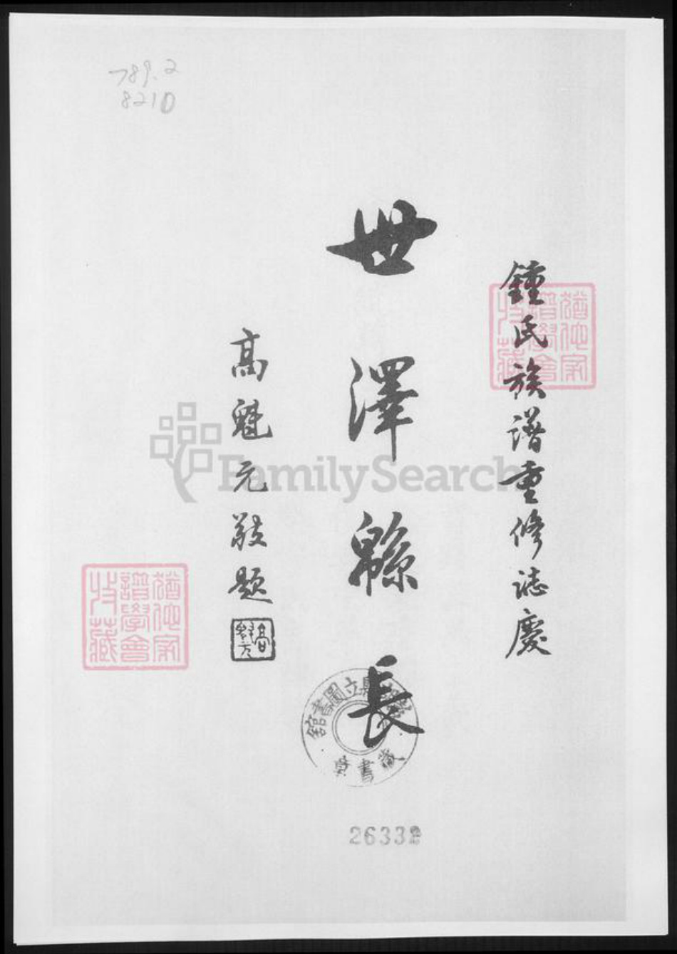 江西省萍乡市钟氏族谱-萍乡七保钟氏族系简谱.pdf电子版插图2 江西省萍乡市钟氏族谱-萍乡七保钟氏族系简谱.pdf电子版插图2