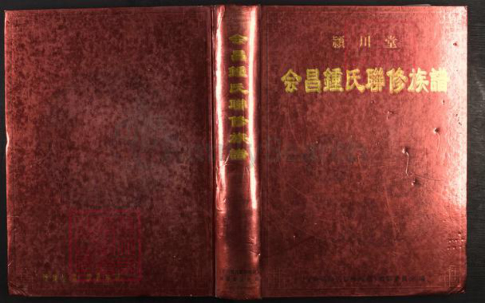 江西省赣州市会昌县江西省赣州市会昌县高排乡钟;钟氏颍川堂族谱-会昌钟氏联修族谱.pdf电子版