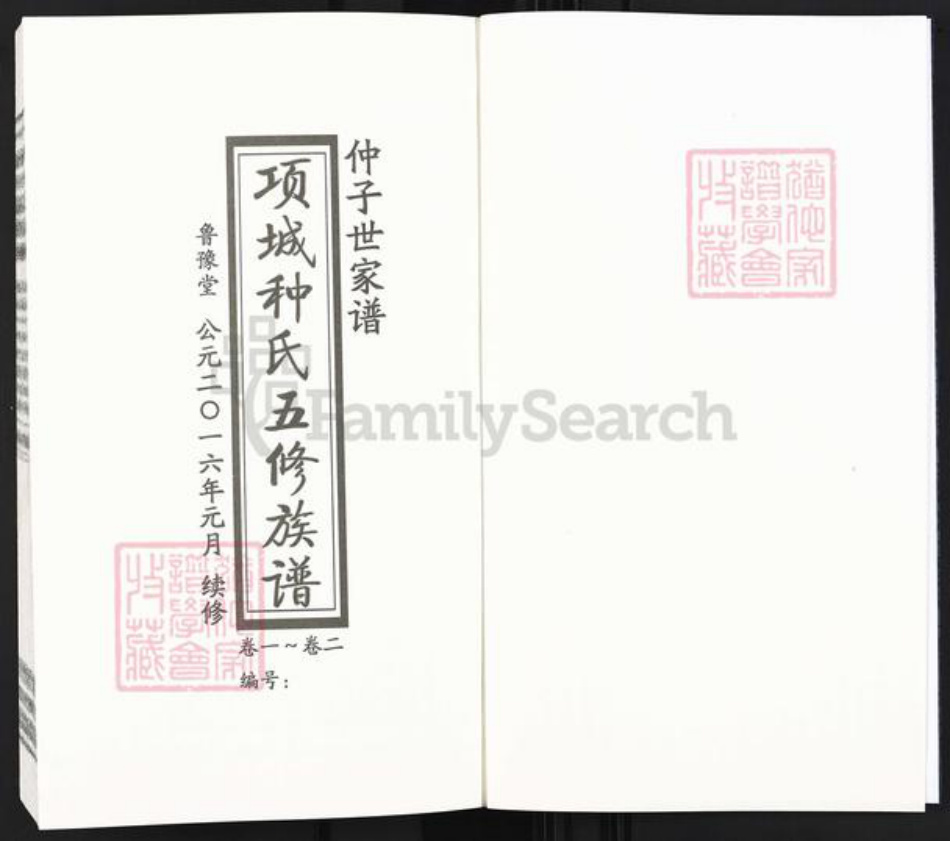 河南省周口市项城市郑郭镇种氏鲁豫堂族谱-项城种氏五修族谱.家谱.pdf电子版插图1