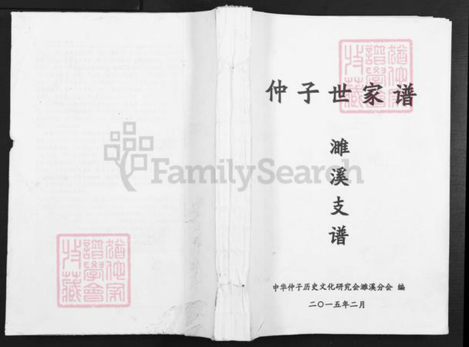 安徽省淮北濉溪县仲氏三善堂族谱-仲子世家谱.濉溪支谱.pdf电子版