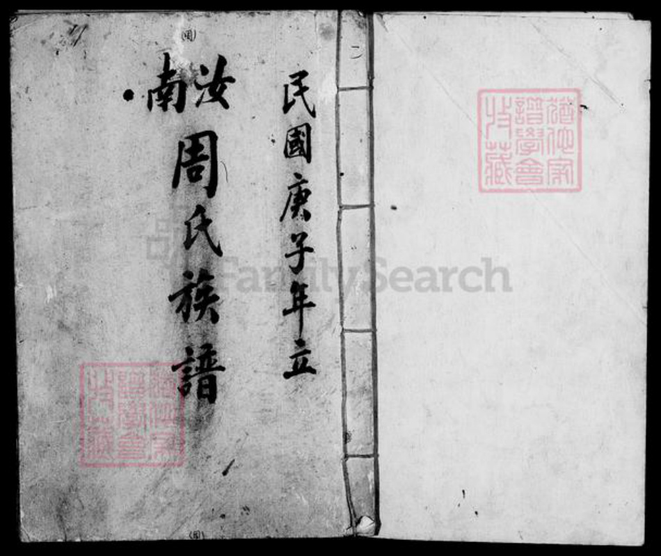 湖南省衡阳市衡南县隆市周氏族谱-汝南周氏族谱.pdf电子版插图3