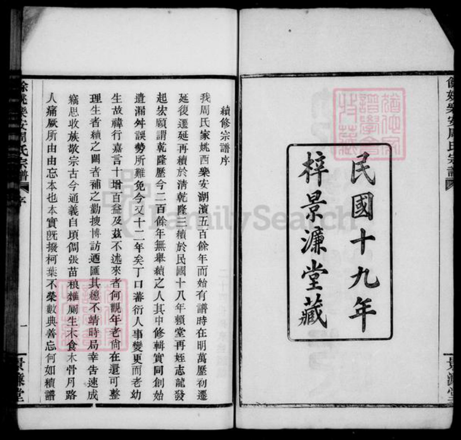 浙江省宁波市余姚市区余姚周氏景濂堂族谱-乐安周氏宗谱 [10卷].pdf电子版插图3