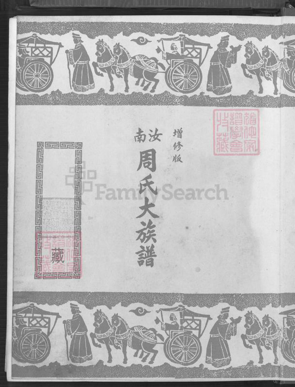 台湾周氏爱莲堂族谱-汝南周氏大族谱.pdf电子版插图2 台湾周氏爱莲堂族谱-汝南周氏大族谱.pdf电子版插图2