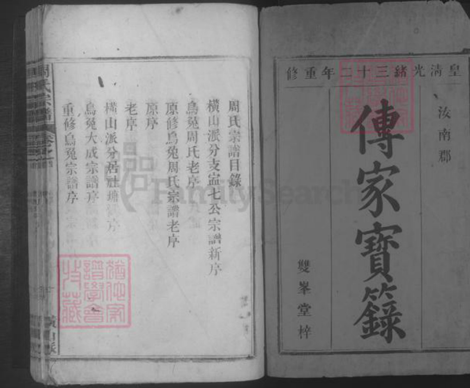 江西省九江市湖口县周氏族谱-周氏宗谱.pdf电子版插图1 江西省九江市湖口县周氏族谱-周氏宗谱.pdf电子版插图1