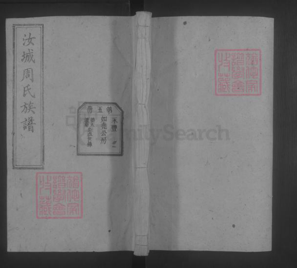 湖南省郴州市汝城县周氏族谱-汝城周氏重修族谱 [不分卷].pdf电子版