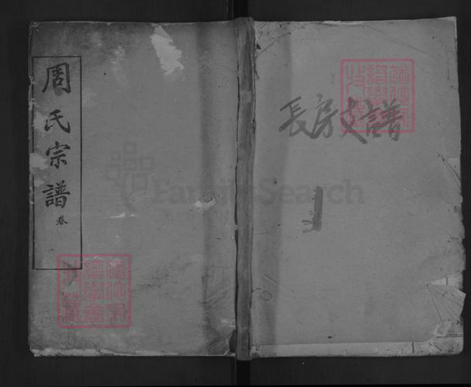 湖北省黄冈市麻城市白果镇周氏爱莲堂族谱-周氏宗谱.pdf电子版插图 湖北省黄冈市麻城市白果镇周氏爱莲堂族谱-周氏宗谱.pdf电子版插图