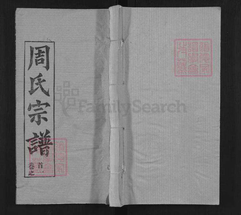 湖北省武汉市新洲区周氏檀荫堂族谱-周氏宗谱.pdf电子版插图 湖北省武汉市新洲区周氏檀荫堂族谱-周氏宗谱.pdf电子版插图