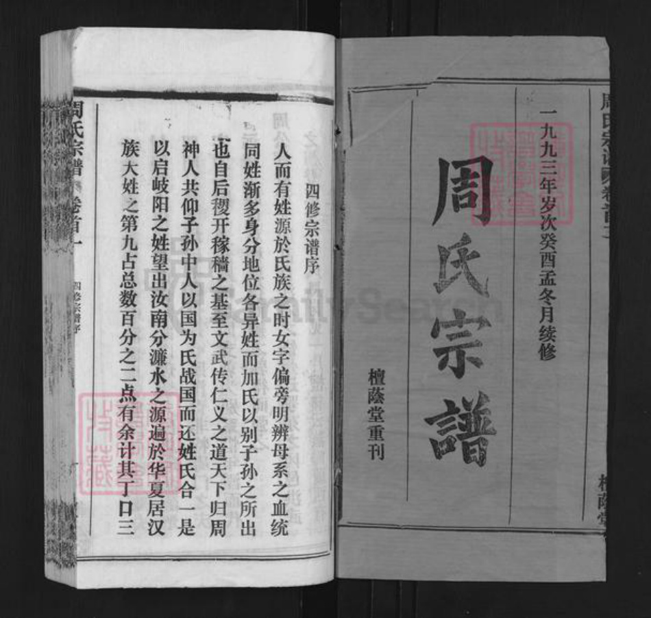 湖北省武汉市新洲区周氏檀荫堂族谱-周氏宗谱.pdf电子版插图1 湖北省武汉市新洲区周氏檀荫堂族谱-周氏宗谱.pdf电子版插图1