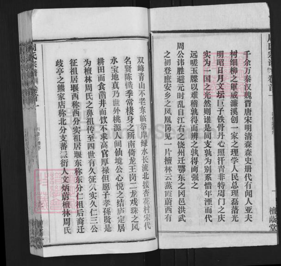 湖北省武汉市新洲区周氏檀荫堂族谱-周氏宗谱.pdf电子版插图2 湖北省武汉市新洲区周氏檀荫堂族谱-周氏宗谱.pdf电子版插图2