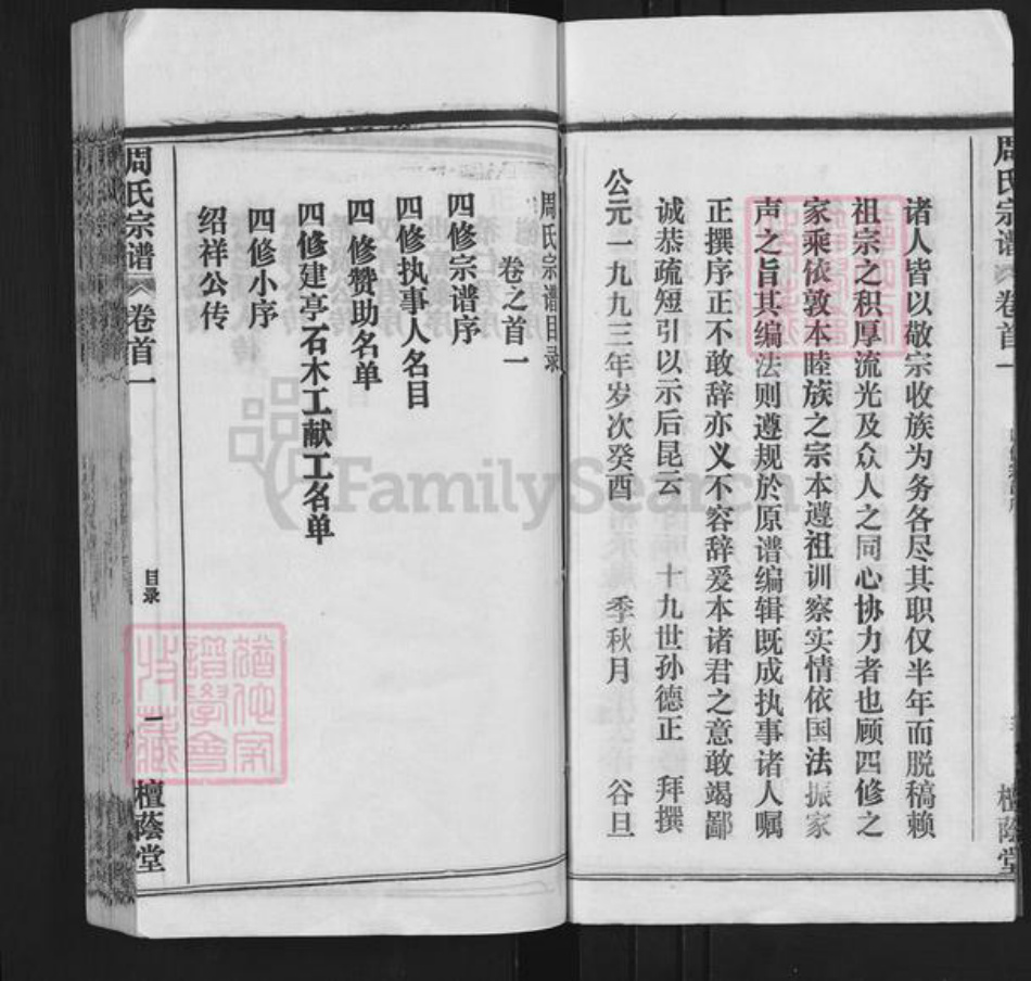 湖北省武汉市新洲区周氏檀荫堂族谱-周氏宗谱.pdf电子版插图4 湖北省武汉市新洲区周氏檀荫堂族谱-周氏宗谱.pdf电子版插图4