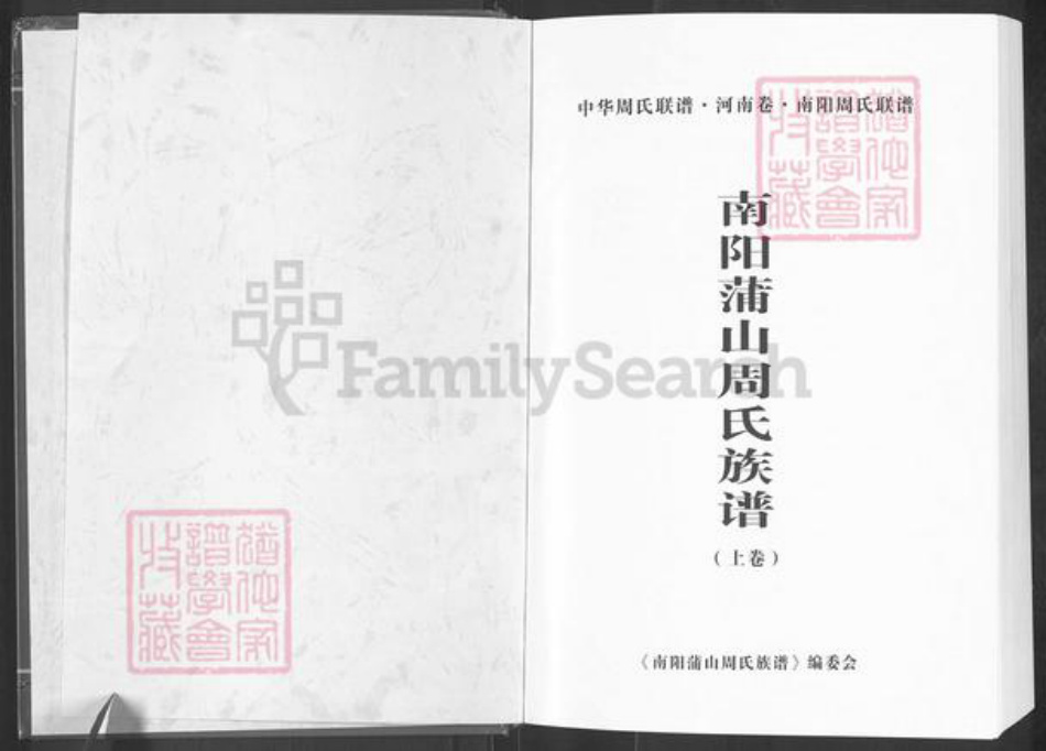 河南省南阳市新野县王集镇周氏族谱-中华周氏联谱.河南卷.南阳周氏联谱.南阳蒲山周氏族谱.pdf电子版插图1