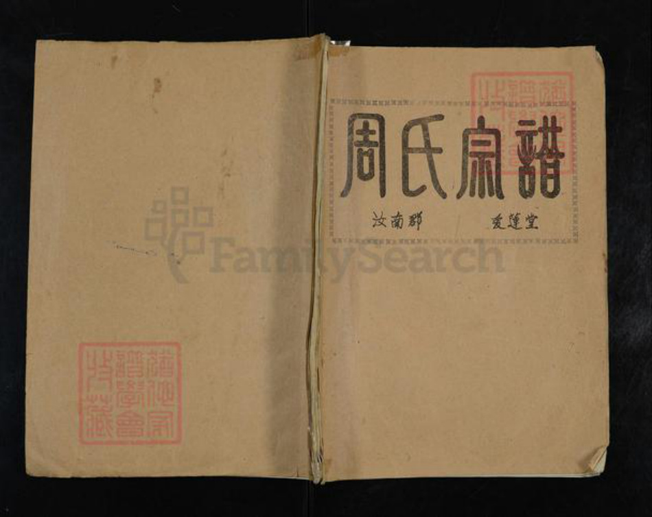 安徽省蚌端口市怀远县周氏爱莲堂族谱-周氏宗谱.pdf电子版