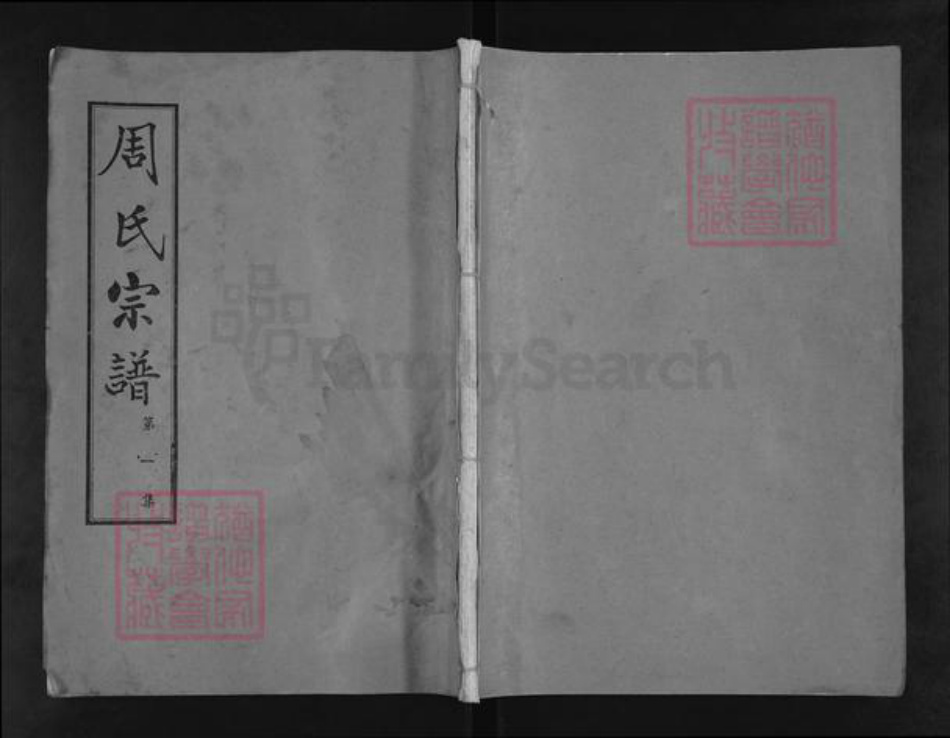 湖北省武汉市蔡甸区周氏爱莲堂族谱-周氏宗谱.pdf电子版