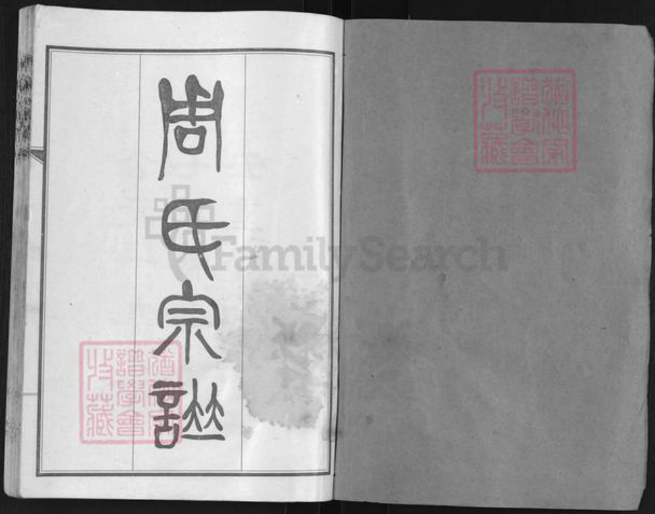 湖北省武汉市蔡甸区周氏爱莲堂族谱-周氏宗谱.pdf电子版插图1