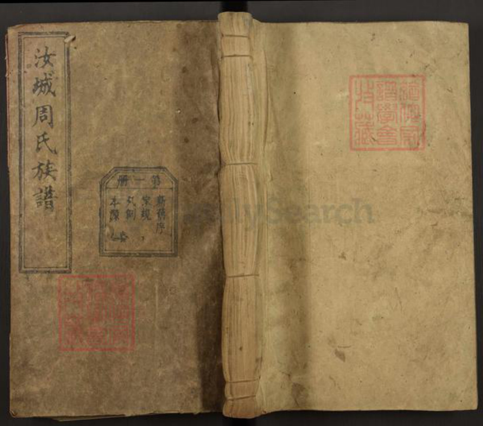 湖南省郴州市桂阳县周氏文连堂族谱-汝城周氏重修族谱.pdf电子版