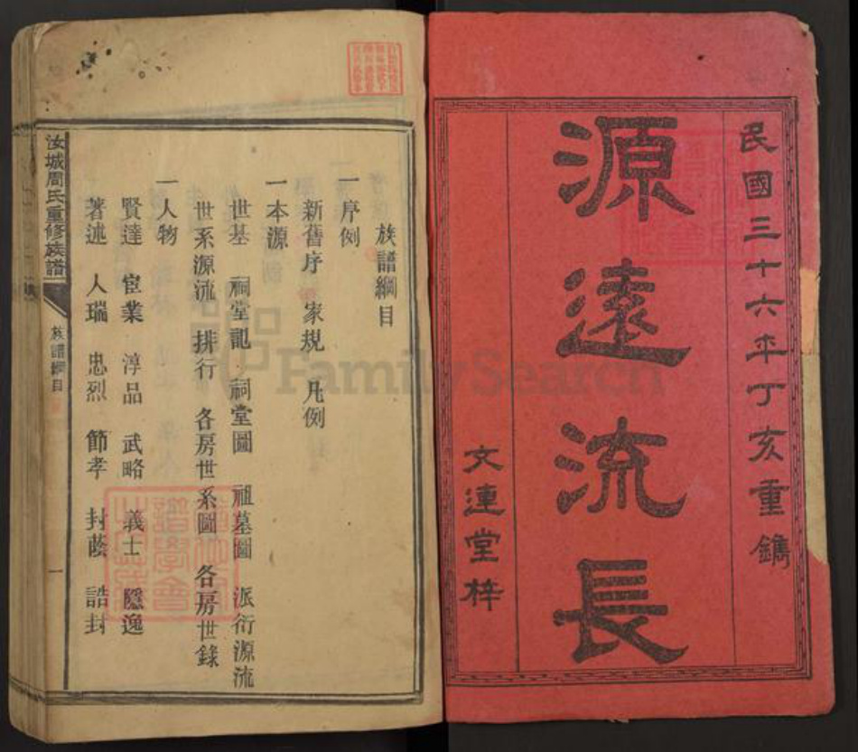 湖南省郴州市桂阳县周氏文连堂族谱-汝城周氏重修族谱.pdf电子版插图1