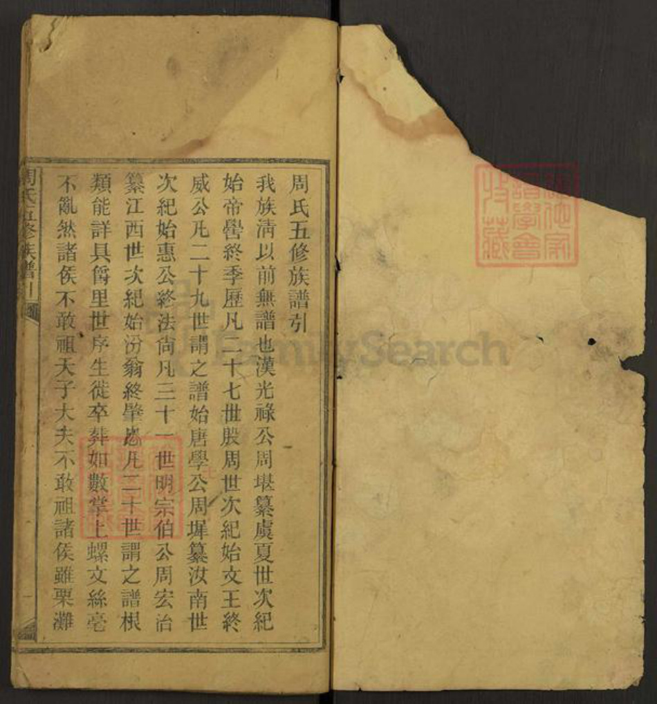 湖南省邵阳市隆回县高平镇周氏族谱-周氏五修族谱引.pdf电子版插图1