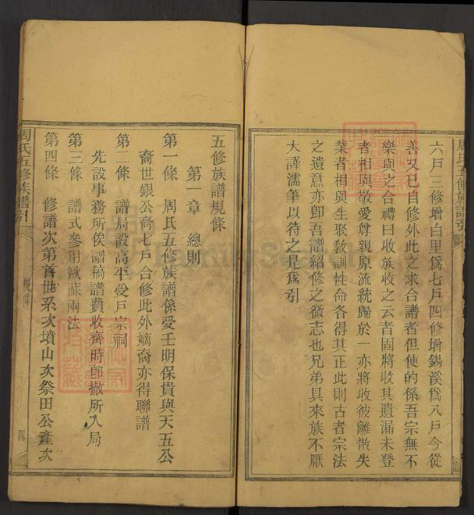 湖南省邵阳市隆回县高平镇周氏族谱-周氏五修族谱引.pdf电子版插图4