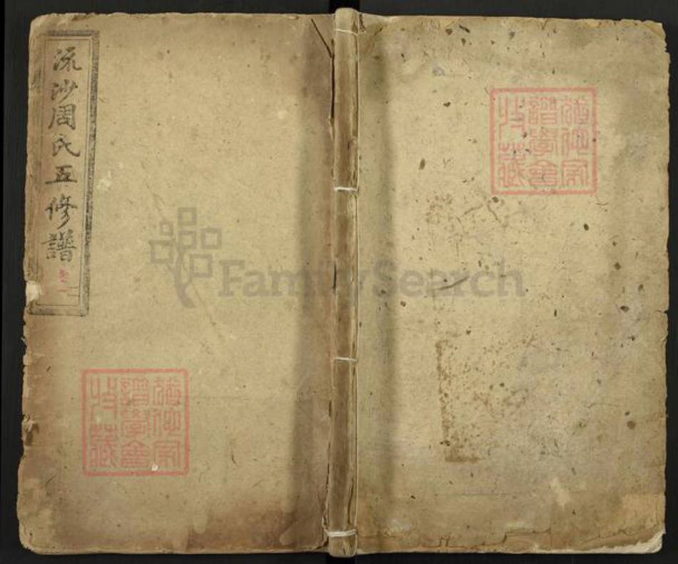 湖南省长沙市宁乡市周氏爱莲堂族谱-流沙周氏五修族谱.pdf电子版