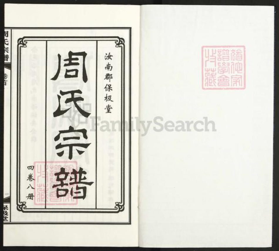 浙江省宁波市余姚市区马渚镇周氏保极堂族谱-周氏宗谱.pdf电子版插图1 浙江省宁波市余姚市区马渚镇周氏保极堂族谱-周氏宗谱.pdf电子版插图1