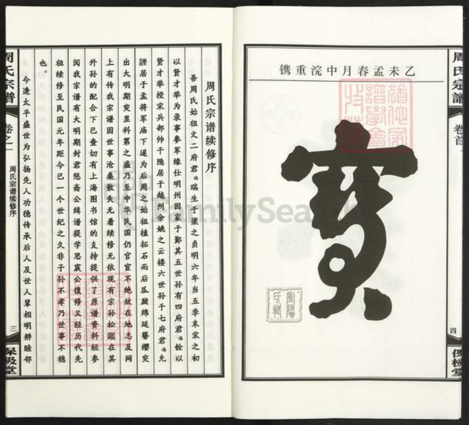 浙江省宁波市余姚市区马渚镇周氏保极堂族谱-周氏宗谱.pdf电子版插图4 浙江省宁波市余姚市区马渚镇周氏保极堂族谱-周氏宗谱.pdf电子版插图4