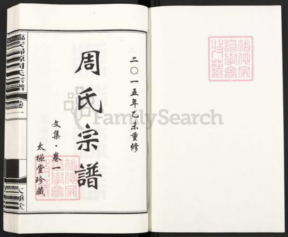浙江省杭州市临安区区临安周氏太极堂族谱-临安归源周氏宗谱.pdf电子版插图1 浙江省杭州市临安区区临安周氏太极堂族谱-临安归源周氏宗谱.pdf电子版插图1