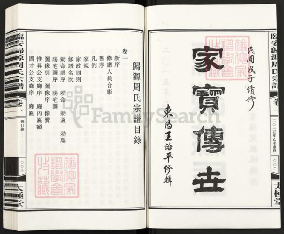 浙江省杭州市临安区区临安周氏太极堂族谱-临安归源周氏宗谱.pdf电子版插图3 浙江省杭州市临安区区临安周氏太极堂族谱-临安归源周氏宗谱.pdf电子版插图3