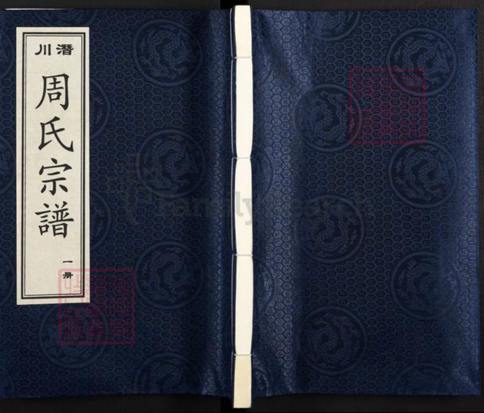 安徽省合肥市庐江县万山镇周氏爱莲堂族谱-潜川周氏宗谱.pdf电子版