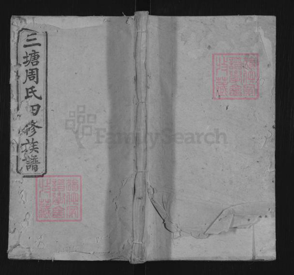 湖南省湘潭市湘乡市湘乡周氏爱莲堂族谱-三塘周氏四修族谱.pdf电子版