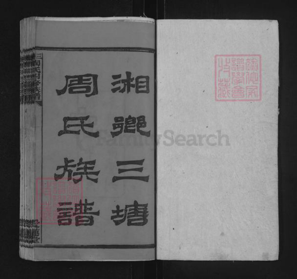 湖南省湘潭市湘乡市湘乡周氏爱莲堂族谱-三塘周氏四修族谱.pdf电子版插图1