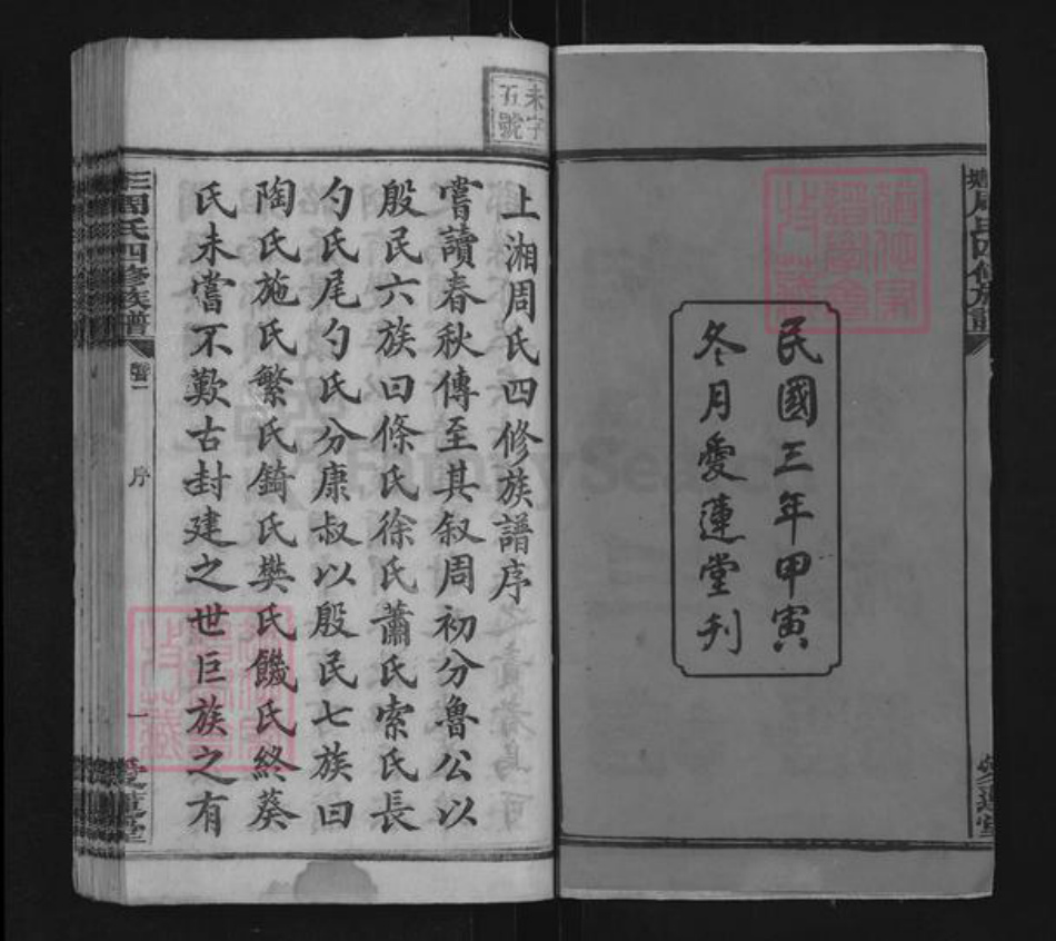 湖南省湘潭市湘乡市湘乡周氏爱莲堂族谱-三塘周氏四修族谱.pdf电子版插图2